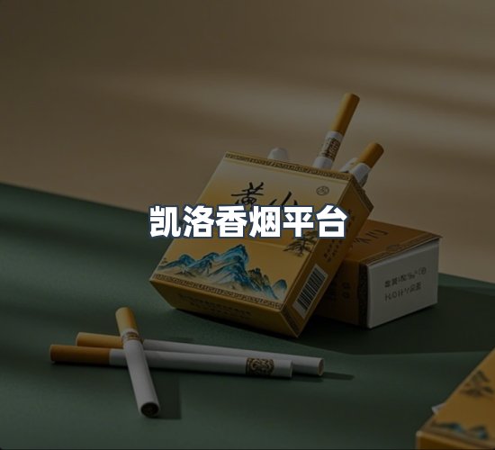 关于凯洛香烟平台